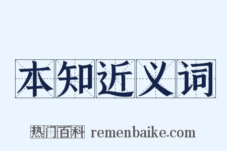 本知近义词是什么意思的图片